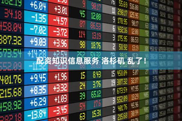 配资知识信息服务 洛杉矶 乱了！