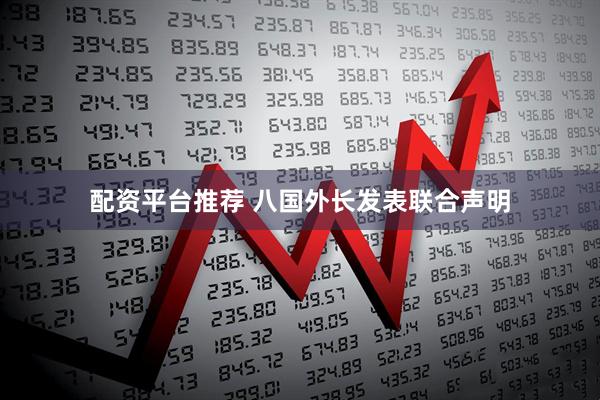 配资平台推荐 八国外长发表联合声明