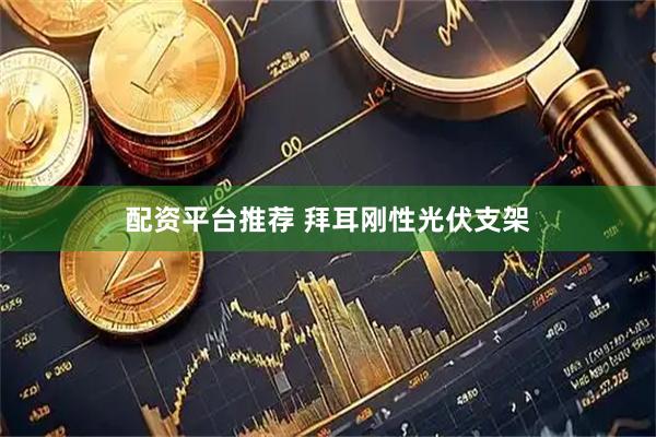 配资平台推荐 拜耳刚性光伏支架